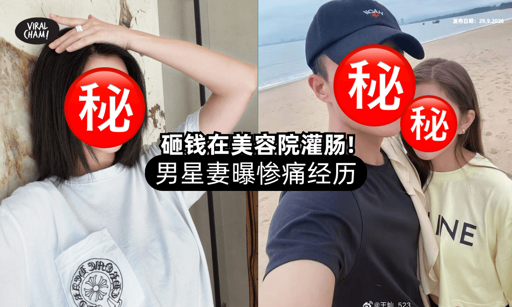 【灌肠竟插错地方😱】男星妻听信美容院话术「砸近RM10,000」超后悔❗