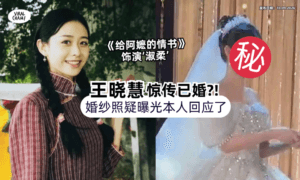 【婚纱照疑曝光❗️】《给阿嬷的情书》王晓慧被曝已婚「她10字回应⚡️」传将进娱乐圈?!