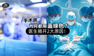 【不能用白色❓️】手术房为何都使用「蓝绿色⚡️」医生揭开‘2大原因’！