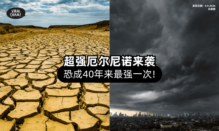 【WMO敲警钟⚠️】超强「厄尔尼诺」来袭⚡ 或成40年来最强一次！