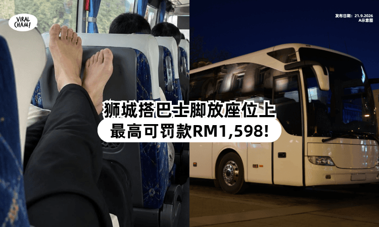 【9月23日开始❗】新加坡搭巴士「脚放座位上⚡」最高可罚RM1,598！