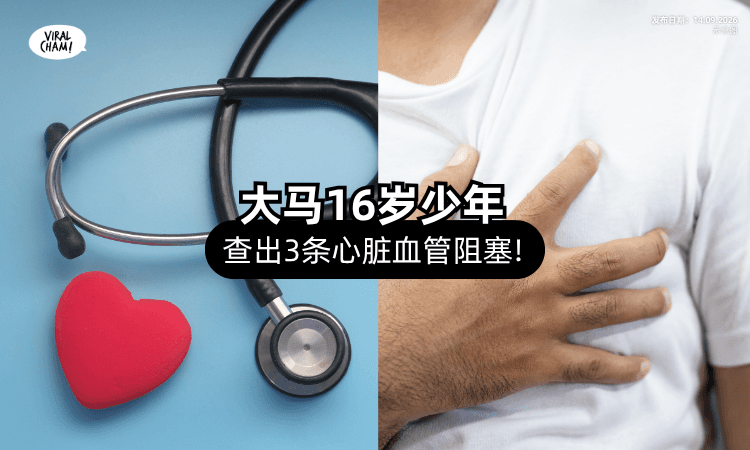 【16岁也会心肌梗塞❗】大马医生揭年轻患者⚡「3条心脏血管」阻塞!