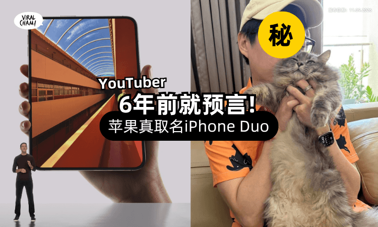 【6年前就说中了❗】YouTuber预言「取名iPhone Duo⚡」网民狂朝圣旧影片!