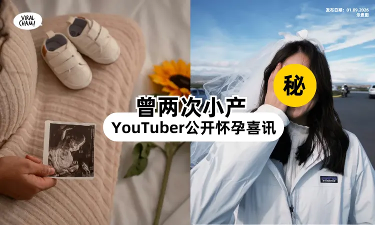 【经历两次小产❗】百万YouTuber「宣布怀孕喜讯⚡」一段话看哭粉丝