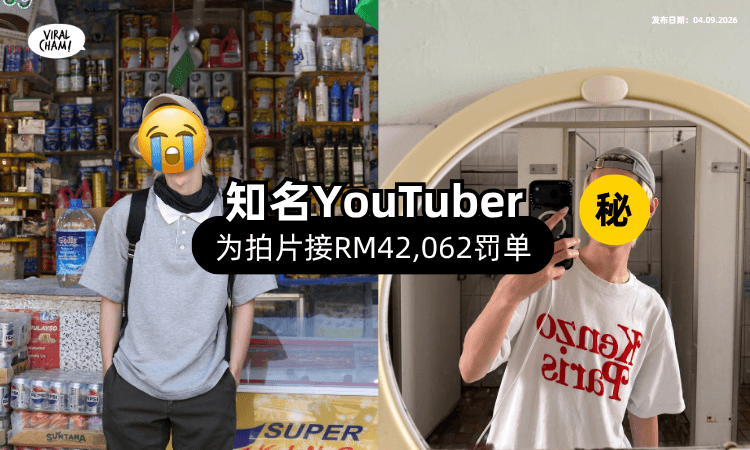 【YouTuber为了拍片】用空拍机「闯1禁区⚡」惨接RM42,062罚单❗