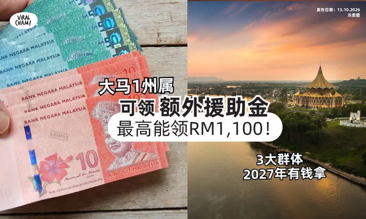 【最高能领RM1,100❗️】2027年「大马1州属」派发额外援助金💰这3大群体有钱拿！