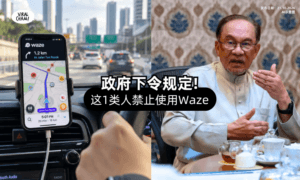 【开车习惯用Waze❓】政府下令「1类人」禁止使用⚡ 即日立即落实!