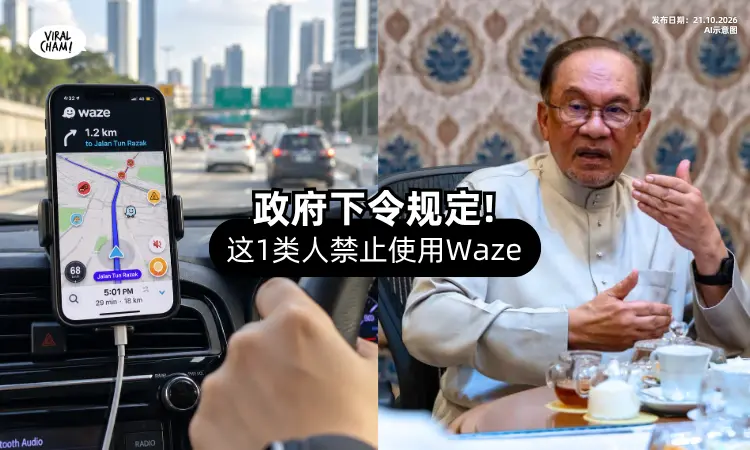 【开车习惯用Waze❓】政府下令「1类人」禁止使用⚡ 即日立即落实!