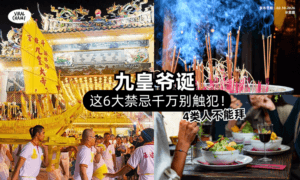 【4类人不能拜❗️】九皇爷诞「这6大禁忌⚡️」注意别触犯了！