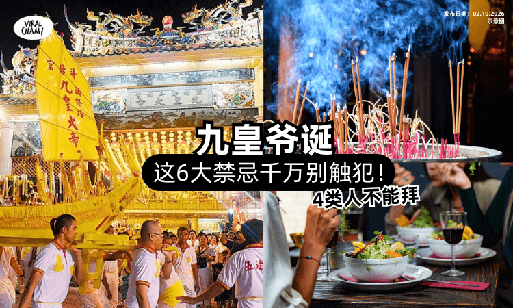 【4类人不能拜❗️】九皇爷诞「这6大禁忌⚡️」注意别触犯了！