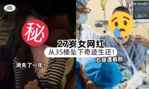 【35楼坠下奇迹生还❗️】27岁女网红历经多次手术「右腿遭截肢💥」亲揭惊心康复历程！
