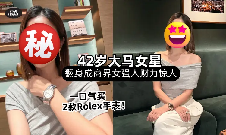 【惊人财力❗️】42岁大马女星翻身成「商界女强人⚡️」一口气豪买2款Rolex名表！