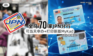 【30分钟就能搞定❗️】这70家JPN分局⚡️可以「当天申办+当天打印」新版MyKad！