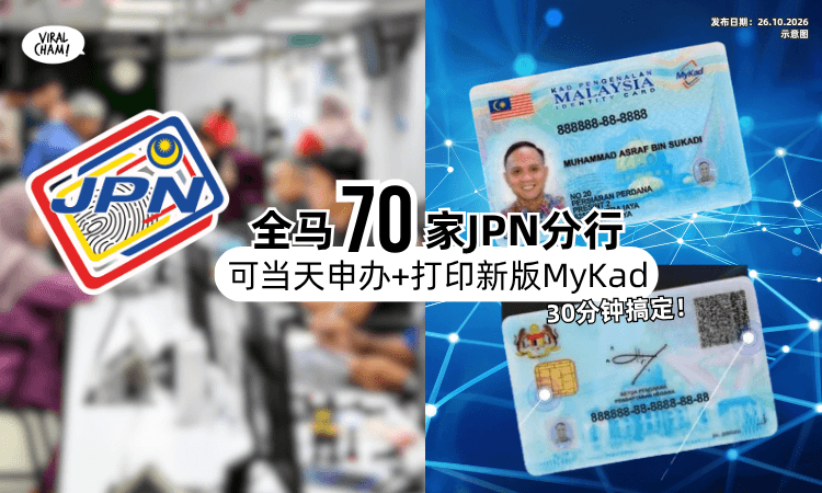 【30分钟就能搞定❗️】这70家JPN分局⚡️可以「当天申办+当天打印」新版MyKad！