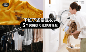 【拒绝下班后再“加班”！】教你搞定「5个最头疼的洗衣小事」⚡彻底告别家务内耗！