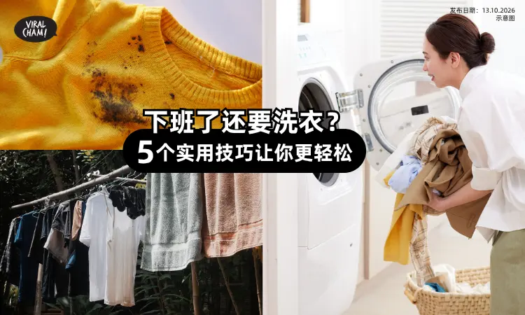 【拒绝下班后再“加班”！】教你搞定「5个最头疼的洗衣小事」⚡彻底告别家务内耗！