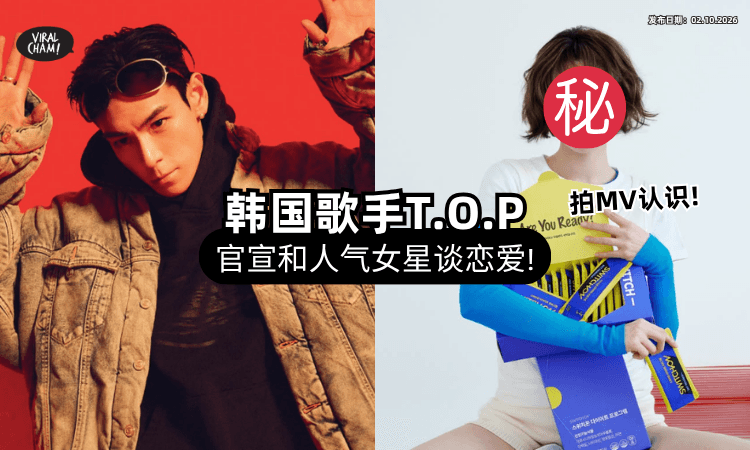 【拍完MV爱上❗】韩国顶流男星T.O.P无预警官宣认爱⚡ 女方是「人气小花」全网炸了！