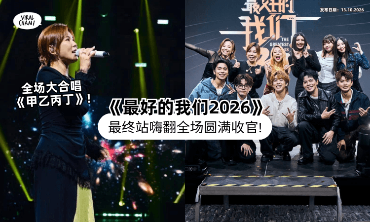 【完美收官✨】《最好的我们2026》逾2500人见证精彩落幕🔥 李佳薇《甲乙丙丁》嗨爆全场！