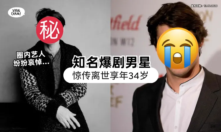 【才刚求婚成功😭】美国知名男星「突爆死讯」享年34岁⚡ 经纪人证实噩耗粉丝崩溃！
