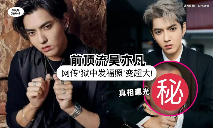 【变超大❗】吴亦凡「狱中发福照」遭全网疯传⚡ 外貌大变真相曝光！
