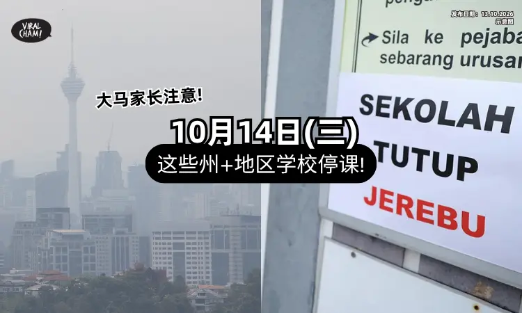 【烟霾很严重❗】大马「多州+地区」学校⚡ 10月14日将停课！