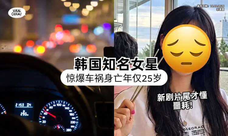 【死讯藏1年多❗】韩国知名女星「赴片场车祸亡」年仅25岁⚡ 新剧播出才爆噩耗！