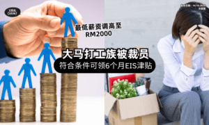 【打工族注意❗】最低薪金涨至RM2000⚡ 被裁员工「符合条件」可领6个月津贴！
