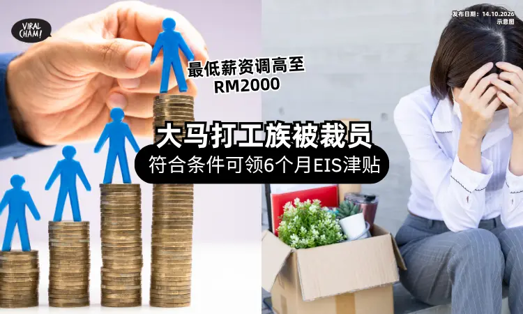 【打工族注意❗】最低薪金涨至RM2000⚡ 被裁员工「符合条件」可领6个月津贴！