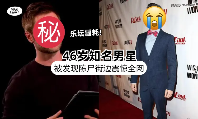 【震惊全网❗】46岁乐坛巨星惊传「倒卧街头」身亡⚡ 圈内好友&粉丝崩溃！