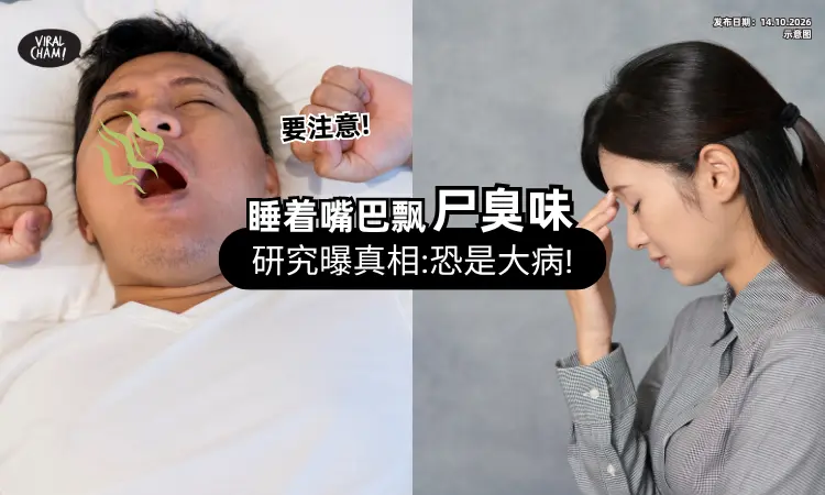 【每晚被熏醒❗】男友熟睡散发「尸臭味」顶不顺⚡ 研究揭4警讯：恐已是大病！