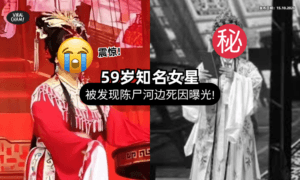 【巡演期间出事❗】中国知名女星被发现「陈尸河边」享年59岁⚡ 震惊圈内人和粉丝！