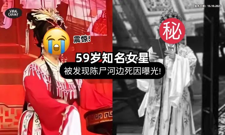 【巡演期间出事❗】中国知名女星被发现「陈尸河边」享年59岁⚡ 震惊圈内人和粉丝！