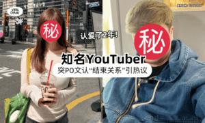 【认爱了2年❗】百万YouTuber发文突曝「结束一段关系」疑分手⚡ 吐露心声引网热议！