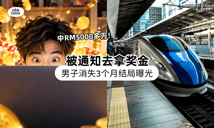 【中RM5000万❗】男子被通知去领奖⚡ 竟「离奇失联3个月」结局曝光！