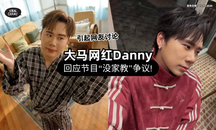 【引起网上热议❗】大马网红Danny回应「“没家教”争议⚡」常勇也出声了！