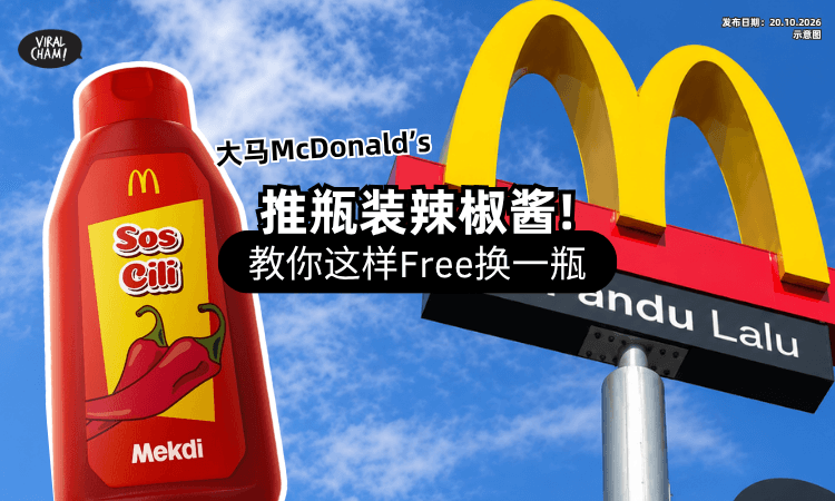 【Sos Cili星人狂喜❗】McDonald’s推出瓶装辣椒酱🌶 教你「这样兑换」一大瓶！