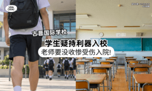 【震惊❗】古晋国际学校传「学生疑持利器」伤人⚡ 一名老师受伤送院！