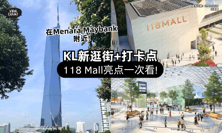 【吃喝玩乐新去处❗】吉隆坡全新「118 Mall」来了✨ 带你看4大亮点！