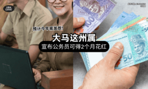 【好消息❗】大马「这州属」宣布发放2个月Bonus⚡ 公务员+媒体人员都有份！