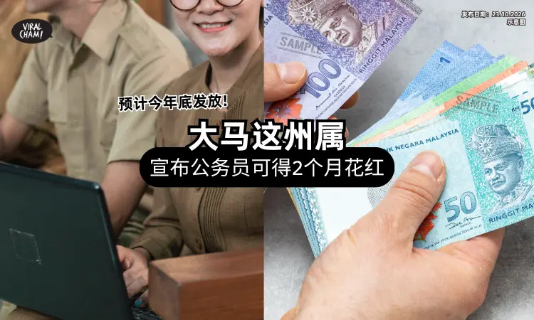 【好消息❗】大马「这州属」宣布发放2个月Bonus⚡ 公务员+媒体人员都有份！
