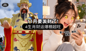 【被财神爷点名❗】11月「这4生肖」要Huat了💰 冠军正、偏财双丰收！