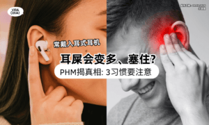 【很多人不懂❗】每天戴耳机耳屎会变多❓ PHM揭真相：关键恐在「这3习惯」！