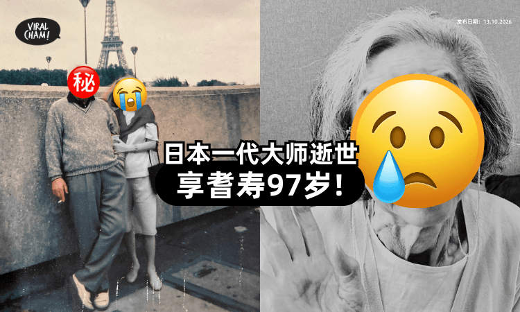 【一代大师陨落😭!】日本知名漫画家逝世⚡ 享耆寿97岁!