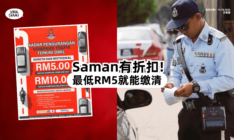 【快去Settle掉它❗】DBKL推出「Saman特惠⚡」最低RM5就能还！