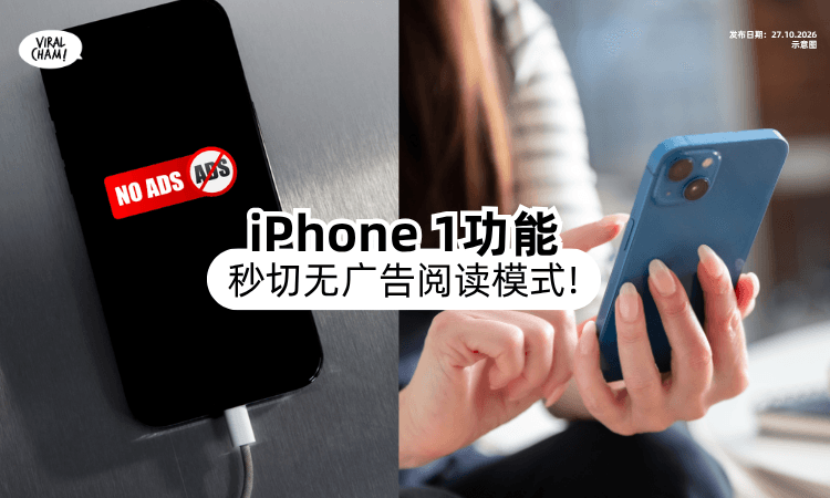 【广告多到看不到❓】iPhone「1功能⚡」一秒转换清爽模式！