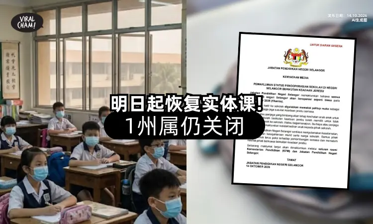 【要回学校了❗】这些学校明日照常上课⚡「1州属」仍关闭！
