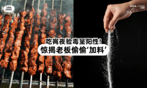 【为留客不择手段❓】吃宵夜验毒竟呈阳性⚡ 惊揭老板偷偷“加料”！