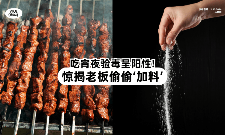 【为留客不择手段❓】吃宵夜验毒竟呈阳性⚡ 惊揭老板偷偷“加料”！