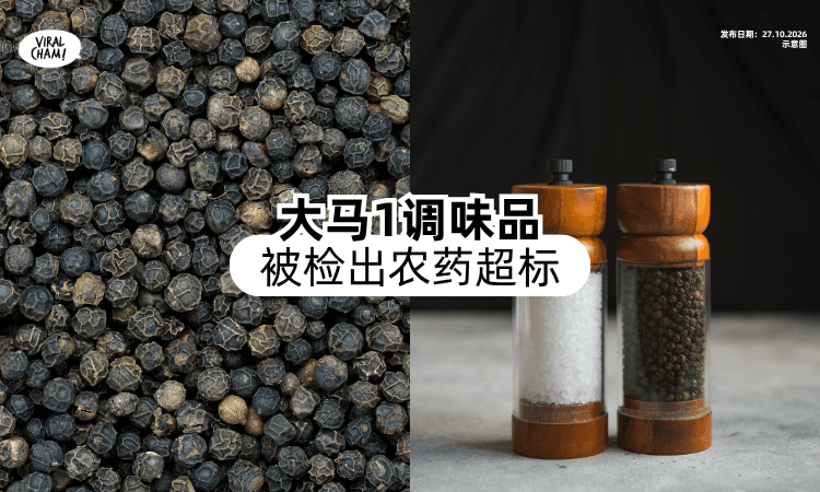 【注意❗】大马「1调味品」被检出农药超标⚡