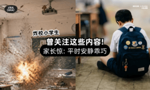 【小学生炸校案💥】曾在网上看「这些内容」❗ 家长惊：平时安静乖巧